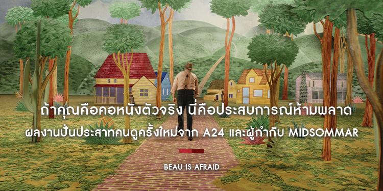 ถ้าคุณคือคอหนังตัวจริง นี่คือประสบการณ์ห้ามพลาดแห่งปี “Beau Is Afraid โบอย่าไปกลัว” ผลงานปั่นประสาทคนดูครั้งใหม่จาก A24 และผู้กำกับ Midsommar